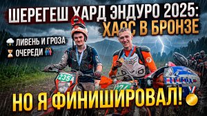 ХАРД ЭНДУРО ШЕРЕГЕШ 2025: ЛИВЕНЬ, ГРОЗА И ОЧЕРЕДИ! Я ФИНИШИРОВАЛ В БРОНЗЕ!