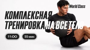 КОМПЛЕКСНАЯ ТРЕНИРОВКА НА ВСЕ ТЕЛО с Еленой Дубас | 15 августа 2026 | Онлайн-тренировки World Class