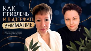 Как привлечь и выдержать внимание. Анастасия Крючевская и Мария Линева