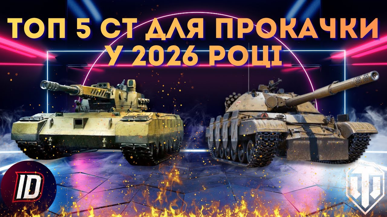 ТОП 5 найкращих СТ для прокачки у 2026 році 🔥 World Of Tanks