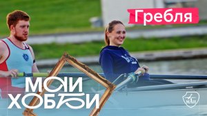 #МАИхобби — Гребля