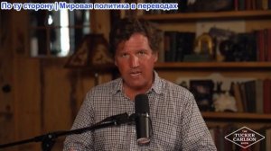 Такер Карлсон – Бен Шапиро против Американцев: «Молчите и потребляйте то, что вам дают!»