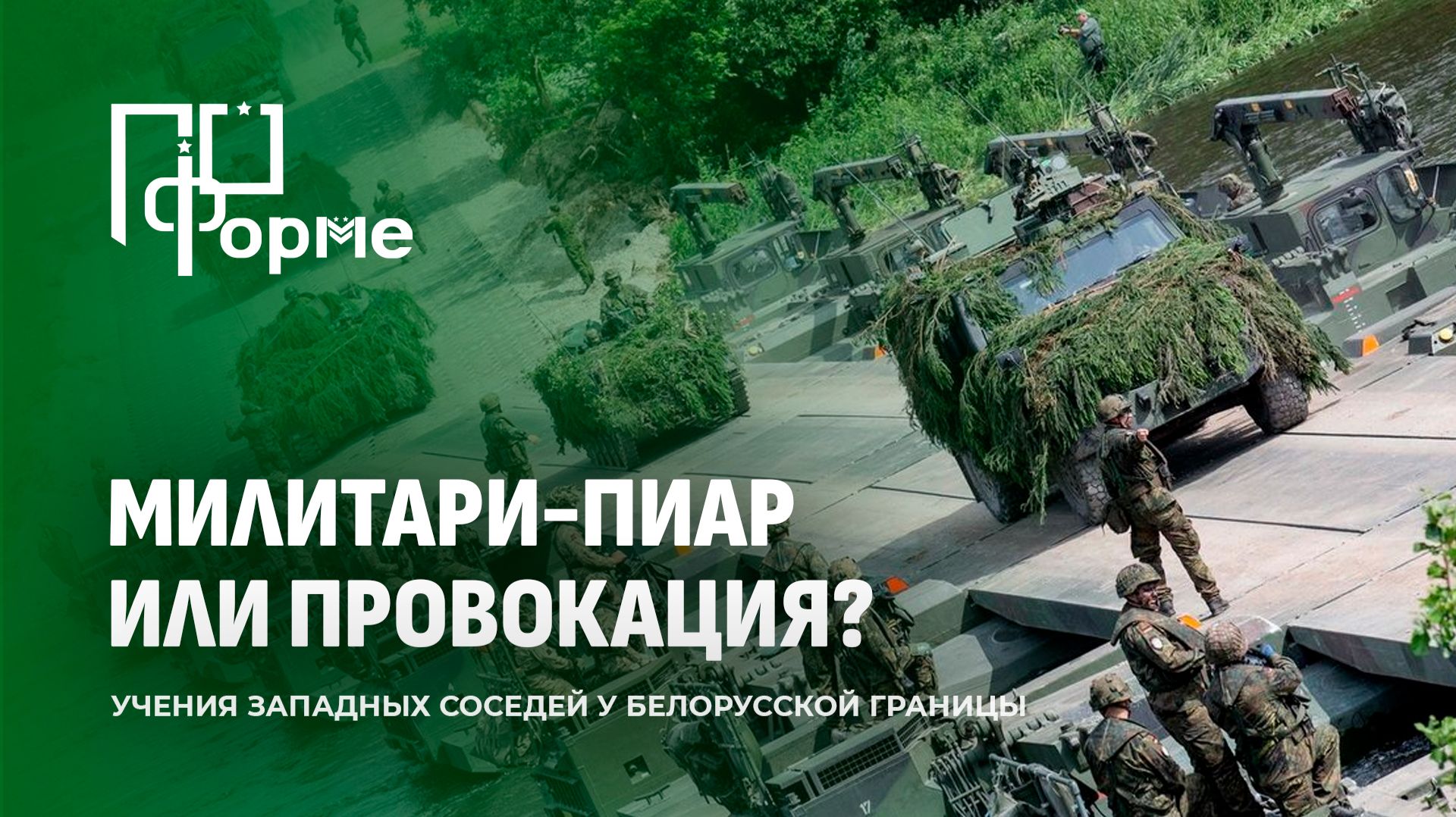Соседи на взводе: учения, заборы и танки у наших рубежей. Что за этим стоит? По форме