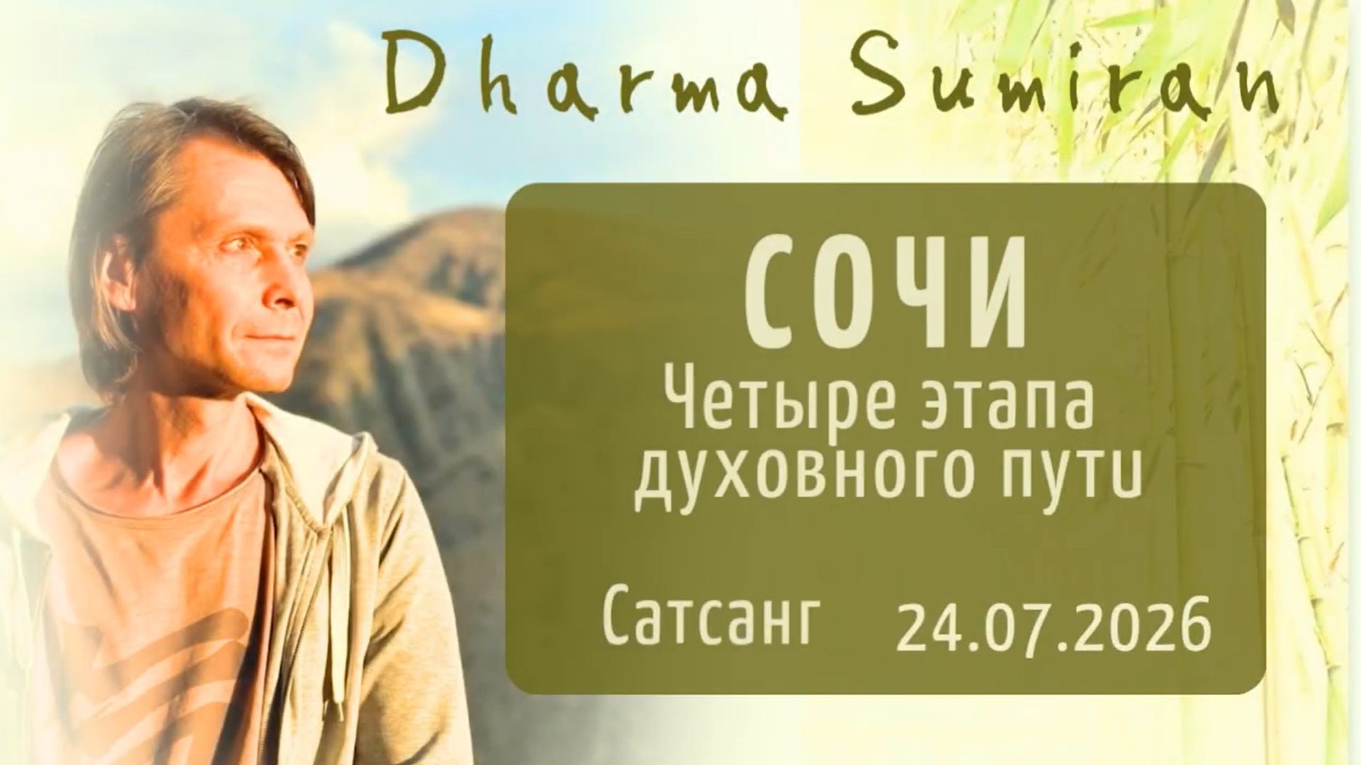 Четыре этапа духовного пути. Сатсанг Сумирана в Сочи 24.07.2026