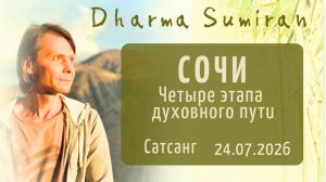 Четыре этапа духовного пути. Сатсанг Сумирана в Сочи 24.07.2026