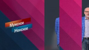 Мужское / Женское эфир 13.08.2026 обзор передачи