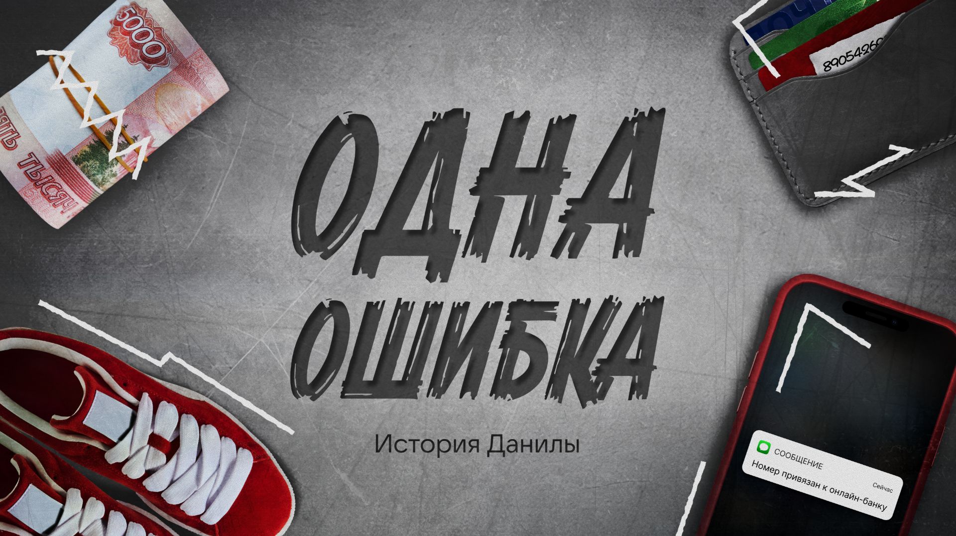 ЧЕМ МОЖЕТ ОБЕРНУТЬСЯ ЗАМАНЧИВОЕ ПРЕДЛОЖЕНИЕ О ЛЕГКИХ ДЕНЬГАХ?