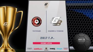КУБОК G8: Текстильщик 2017-G8 2017 (Начало 14.08.2026 в 19-00)