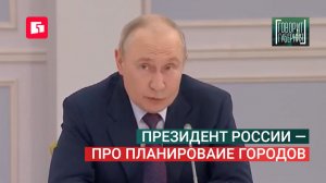 Президент России — про планироваие городов. Говорит Губерния. 12/08/2026. GuberniaTV
