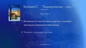 29. Кронин С. «Темперология – это...» Аудиокнига.  Часть I. Раздел 7