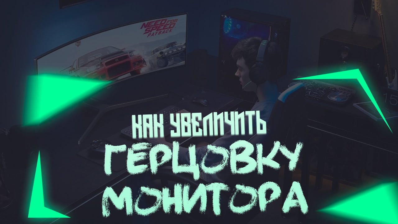КАК УВЕЛИЧИТЬ ГЕРЦОВКУ монитора
