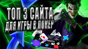 ТОП 3️⃣ ПОКЕР РУМОВ СНГ 🔥 ЧЕСТНАЯ ПОДБОРКА САЙТОВ ДЛЯ ПОКЕРА