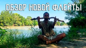 Обзор новой флейты Пимак / Речной Уж / NAF