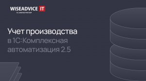 Учет производства в 1С:Комплексная автоматизация 2.5
