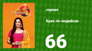 Брак по-индийски 66 серия (сериал, 2018)