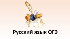 Русский язык ОГЭ