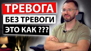 ТРЕВОГА БЕЗ ТРЕВОГИ