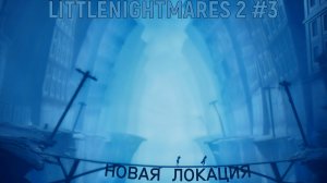 УШЕЛ ИЗ ШКОЛЫ И ПОПАЛ В БОЛЬНИЦУ! - Little nightmares 2 #3