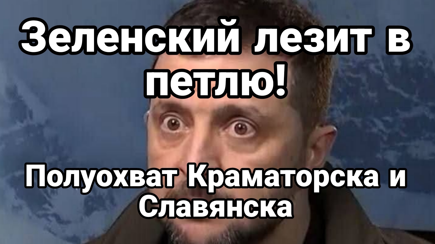 ЗЕЛЕНСКИЙ ЛЕЗИТ В ПЕТЛЮ! ПОЛУОХВАТ СЛАВЯНСКА И КРАМАТОРСКА / ТАМИР ШЕЙХ новости сводки