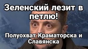 ЗЕЛЕНСКИЙ ЛЕЗИТ В ПЕТЛЮ! ПОЛУОХВАТ СЛАВЯНСКА И КРАМАТОРСКА / ТАМИР ШЕЙХ новости сводки