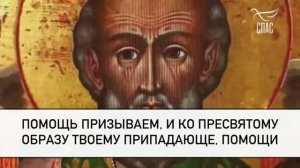 МОЛИТВА НИКОЛАЮ ЧУДОТВОРЦУ. Видео от Телеканал «СПАС»