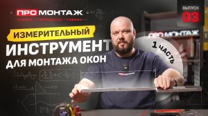 Измерительный инструмент | ПРОМОНТАЖ