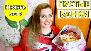 ПУСТЫЕ БАНОЧКИ НОЯБРЯ Я ПОМОГУ ВЫБРАТЬ ЛУЧШЕЕ : )