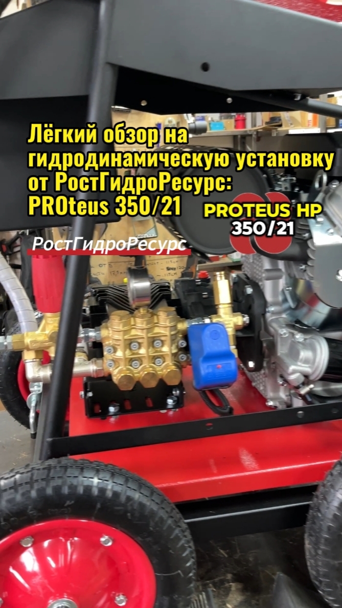 Лёгкий обзор на гидродинамическую установку от РостГидроРесурс: PROteus HP 350/21 💦💦💦