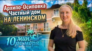 Архипо-Осиповка, гостевой дом «На Ленинском»
