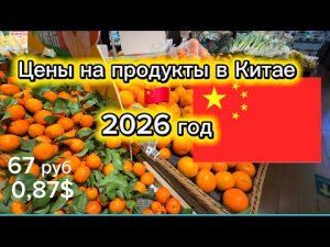 Цены на продукты в Китае 🇨🇳2026 год сравниваем с Россией