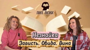 Выпуск 3. Незнайка. Эмоции. Зависть. Обида. Вина
