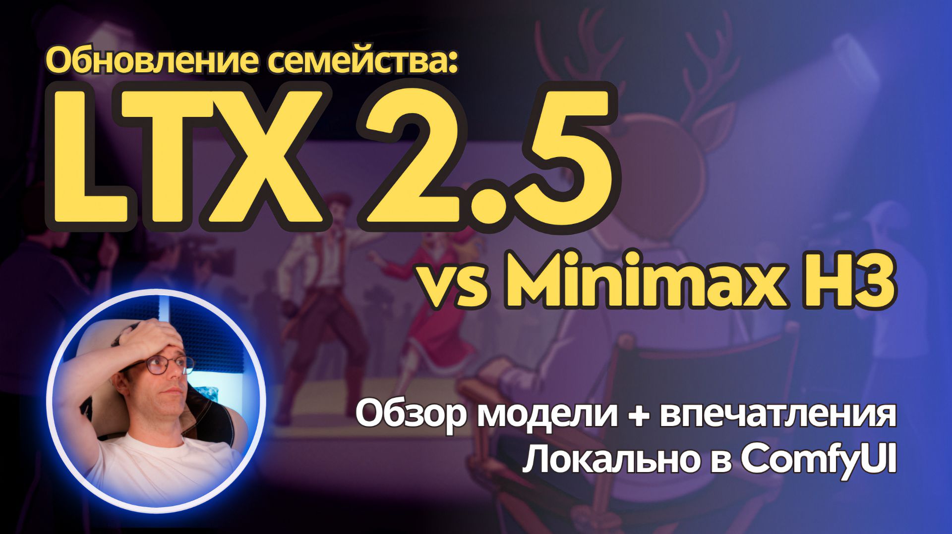 LTX 2.5 - сравнение с предыдущей версией модели и Minimax H3. Но вообще неплохо. Локально в ComfyUI