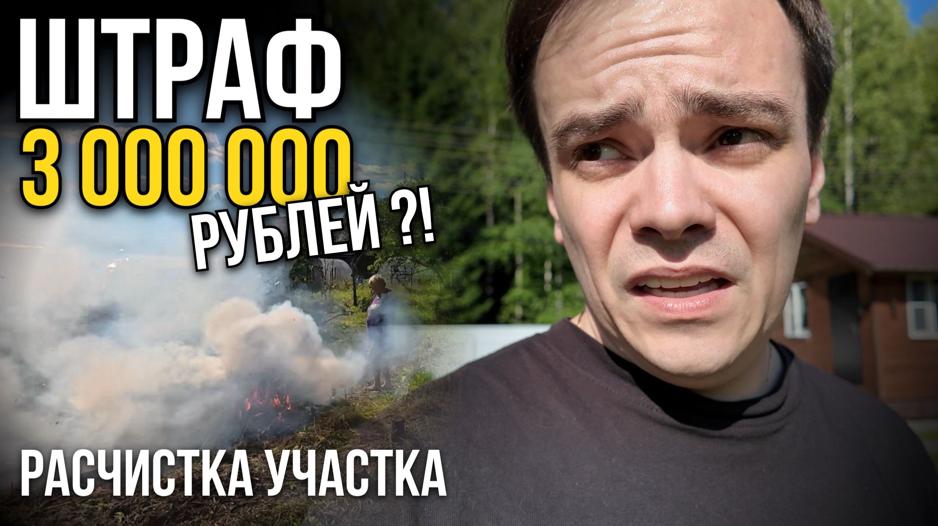 ШТРАФ 3 МИЛЛИОНА?! 😱 Расчистка заброшенного участка своими руками на даче
