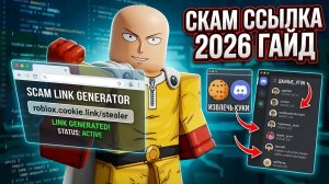 КАК СДЕЛАТЬ СКАМ ССЫЛКУ РОБЛОКС 2026 | НОВЫЙ ГАЙД #Скамроблокс #Роблокскам