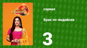 Брак по-индийски 3 серия (сериал, 2018)