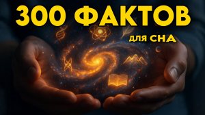 ЛЕКЦИЯ ДЛЯ СНА🌙 300 малоизвестных фактов обо всём для глубокого сна