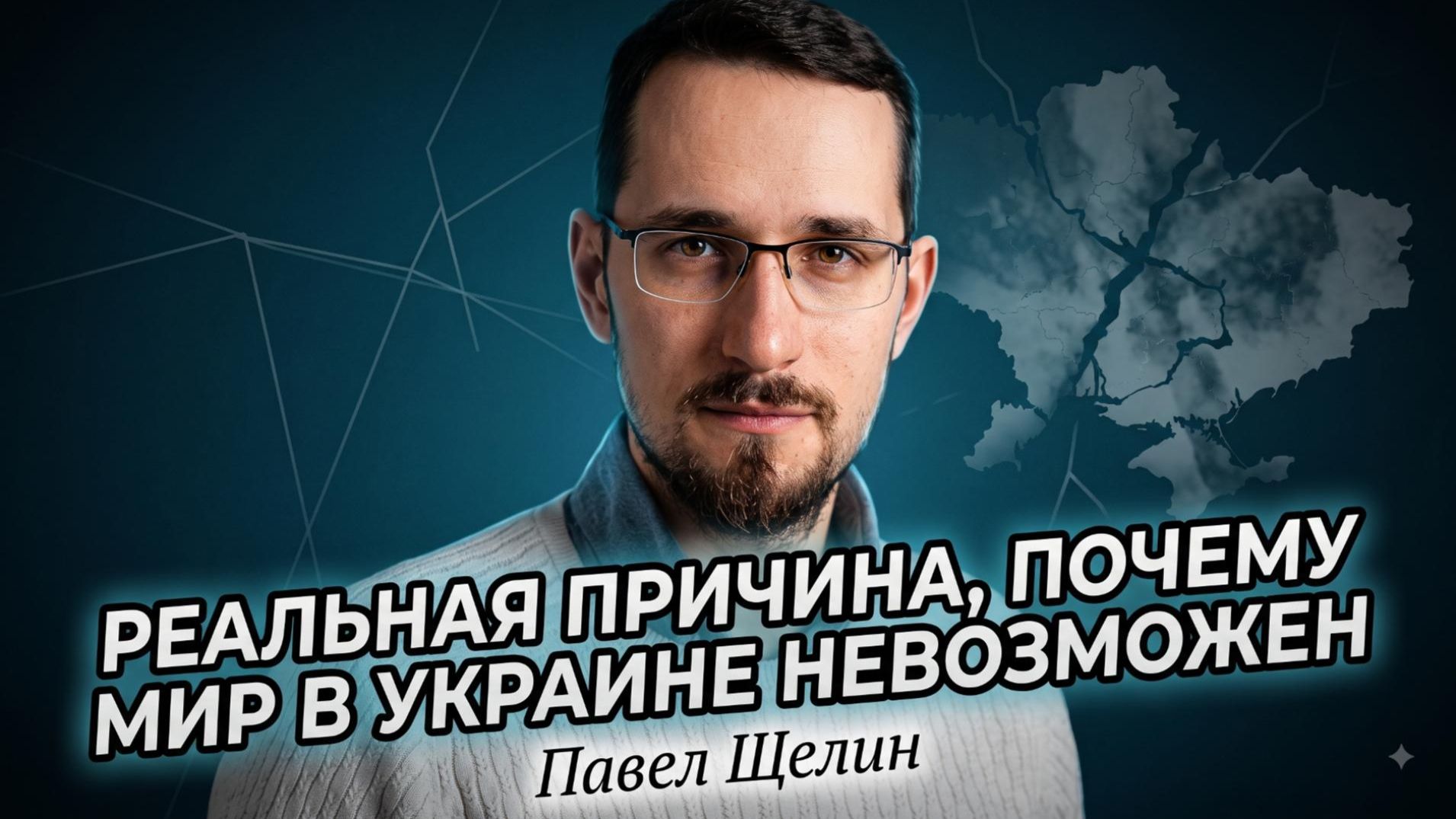 🕊️Павел Щелин | Мир невозможен: Главная причина войны на Украине
