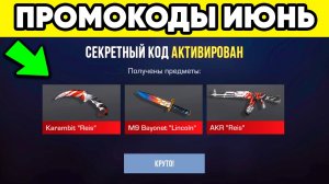 ЛЕТНИЕ ПРОМОКОДЫ ИЮНЬ 2026 в STANDOFF 2