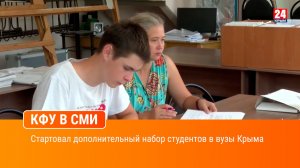 Стартовал дополнительный набор студентов в вузы Крыма