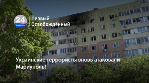 Украинские террористы вновь атаковали Мариуполь! 13.08.2026