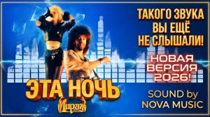 Эта ночь.  Мираж - Новая версия 2026! _ Ai кавер