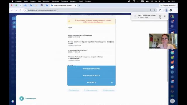 Управление чатами в Битрикс24