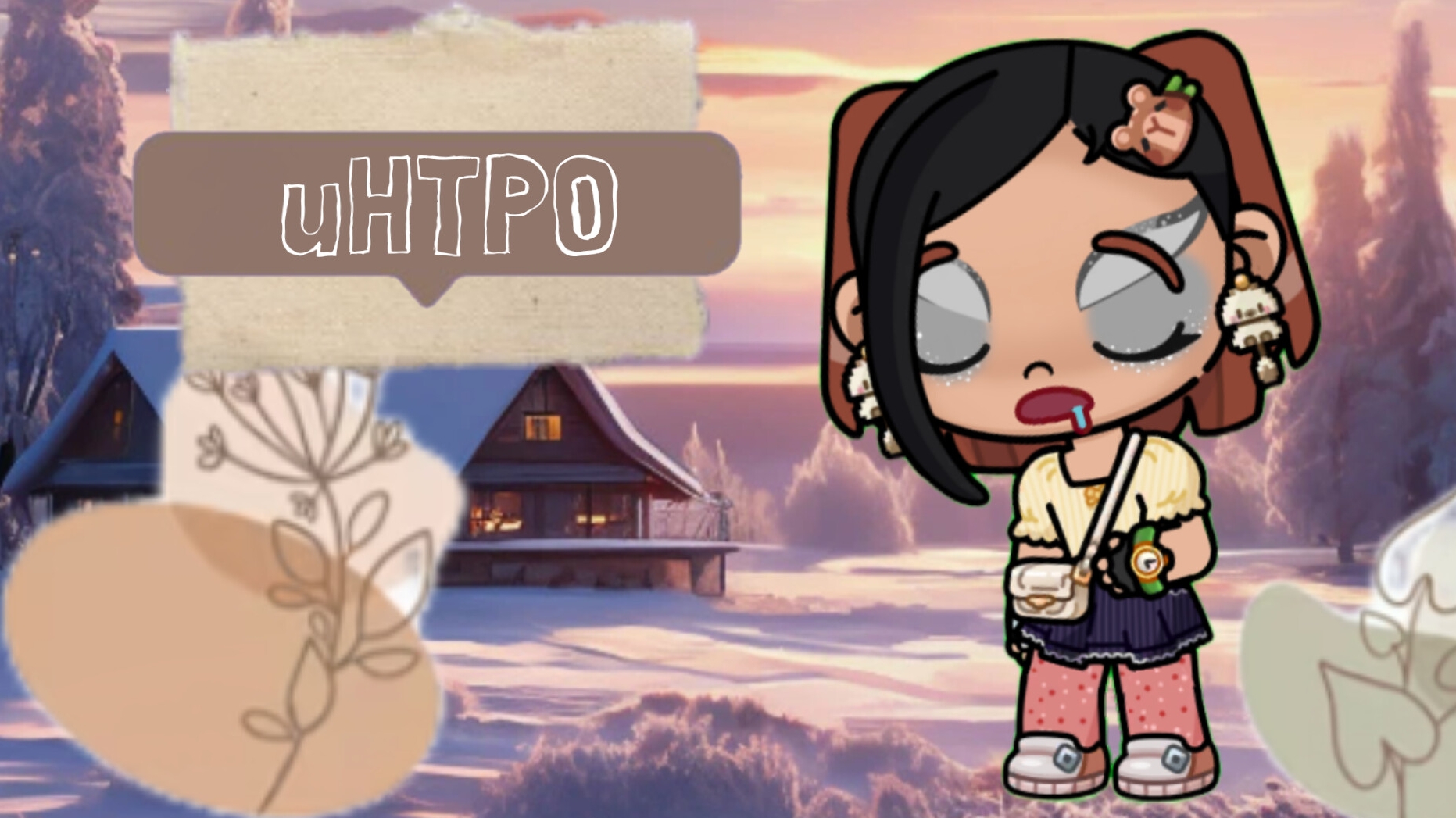 /❄интро//avatarworld🤎// /Amber🍪🖤