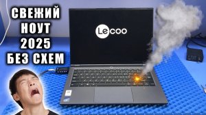 СГОРЕЛ КИТАЙСКИЙ LECOO 14 PRO 2025 после САМООБСЛУЖИВАНИЯ или почему сложны в ремонте свежие ноуты?