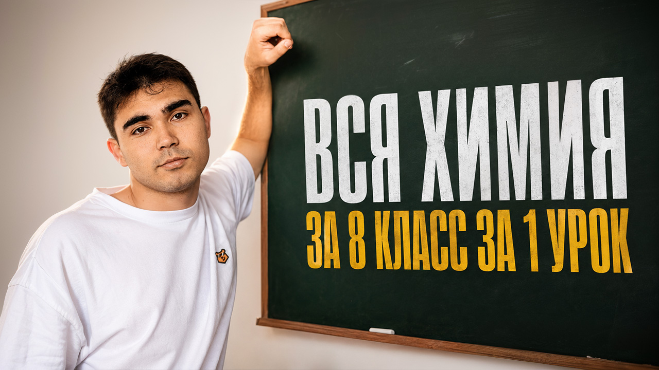 ВСЯ химия за 8 класс за 1 урок | ЕГЭ химия | Богдан Чагин | Умскул
