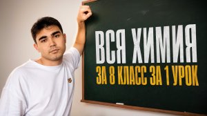 ВСЯ химия за 8 класс за 1 урок | ЕГЭ химия | Богдан Чагин | Умскул