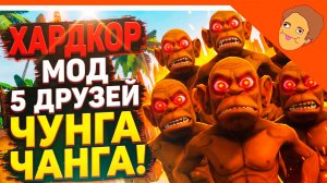 🩸 ПОБЕГ ОТ ЧУНГА ЧАНГИ НОВЫЙ МОД 5 ДРУЗЕЙ ХАРДКОР ЧУНГА ЧАНГА НОВЫЙ МОД КОНЦОВКА! 🥥