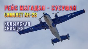 Самолет Ан-28. Рейс Магадан - Сусуман. Колымская авиация