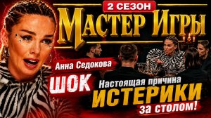 «Мастере игры 2»: АННА СЕДОКОВА Настоящая причина ИСТЕРИКИ за столом! Тайна прошлых ТРАВМ. Разбор 9
