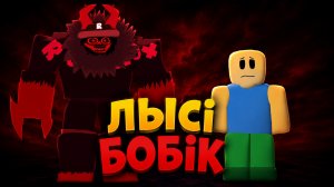 ЛЫСi БОБiК 😊 | GUEST 666 ЭДИТ